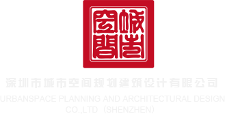日美女家逼逼影院深圳市城市空间规划建筑设计有限公司